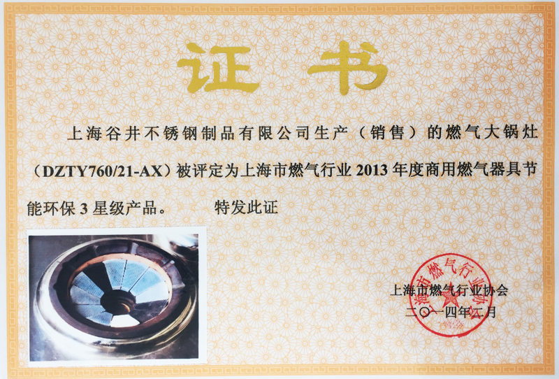 燃气大锅灶DZTY760/21-AX 星级证书