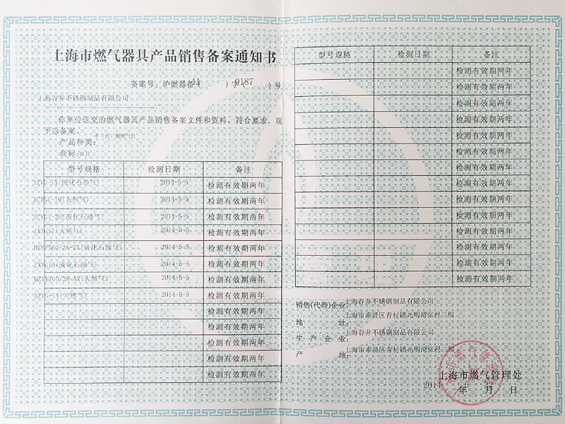 上海市燃气器具产品销售备案通知书