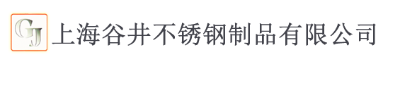 上海厨房设备,上海谷井不锈钢制品有限公司【官网】